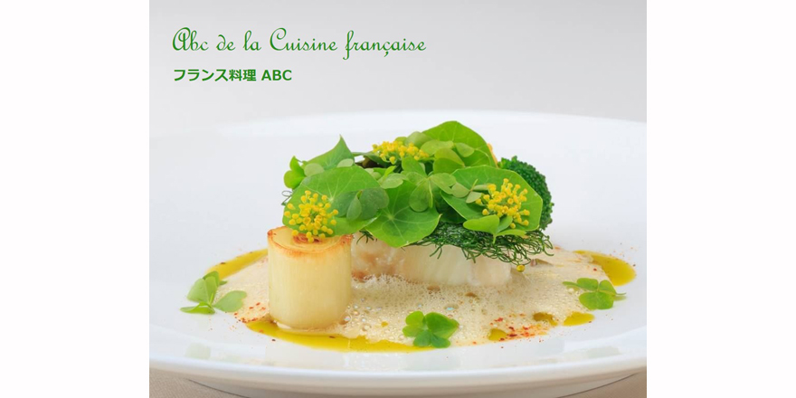 フランス料理と和食材のすてきな関係 ダイナースクラブ フランス レストランウィーク2020