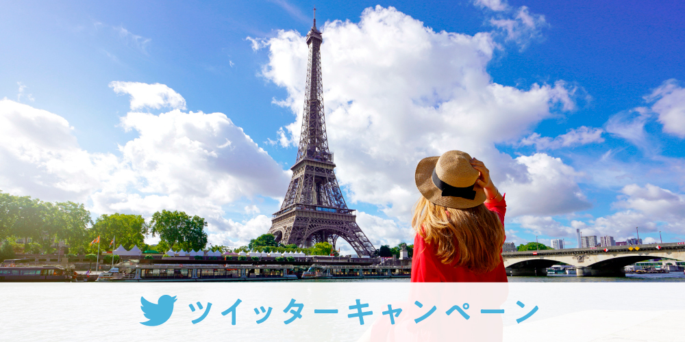 【ツイッター】あなたのまわりで見つけた「パリ」を投稿しよう！7月５日（水）～8月31日（木）【※本キャンペーンは終了しました】